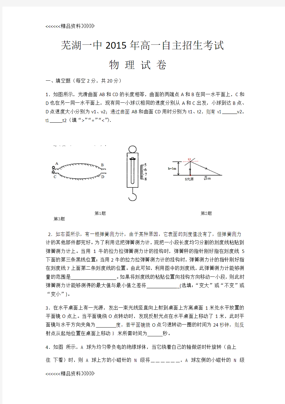 芜湖一中高一自主招生考试物理试卷教学文案