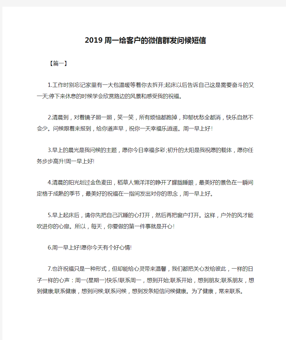 2019周一给客户的微信群发问候短信