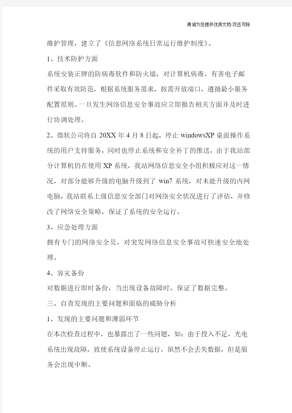 网络安全工作检查总结报告