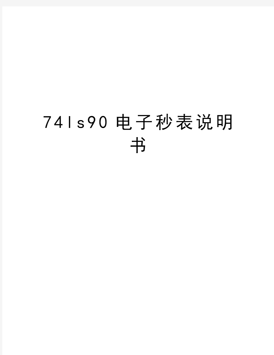 最新74ls90电子秒表说明书汇总