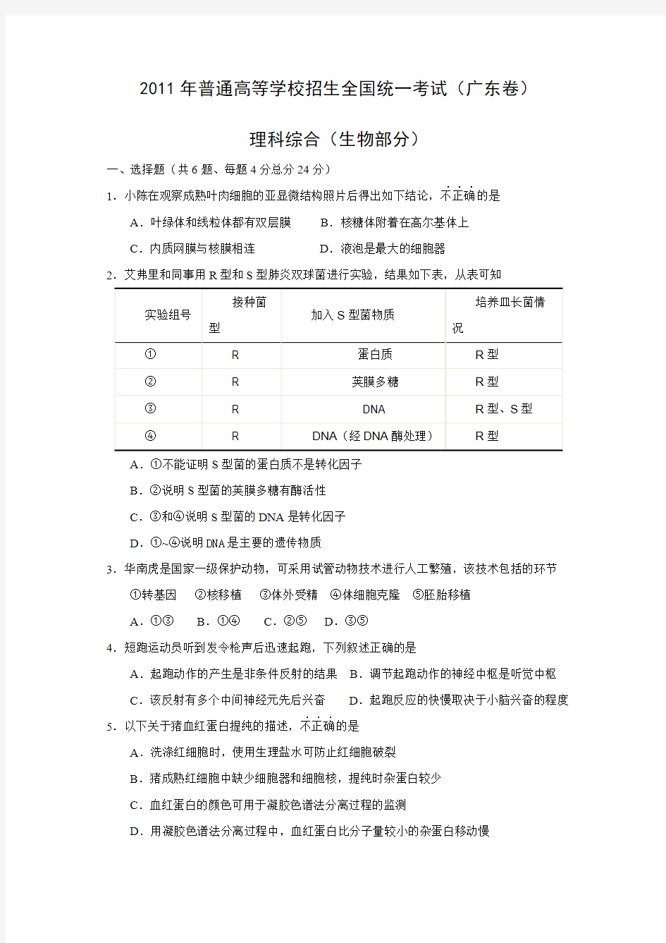 广东省2011-2014四年理综高考试卷(生物)及答案.