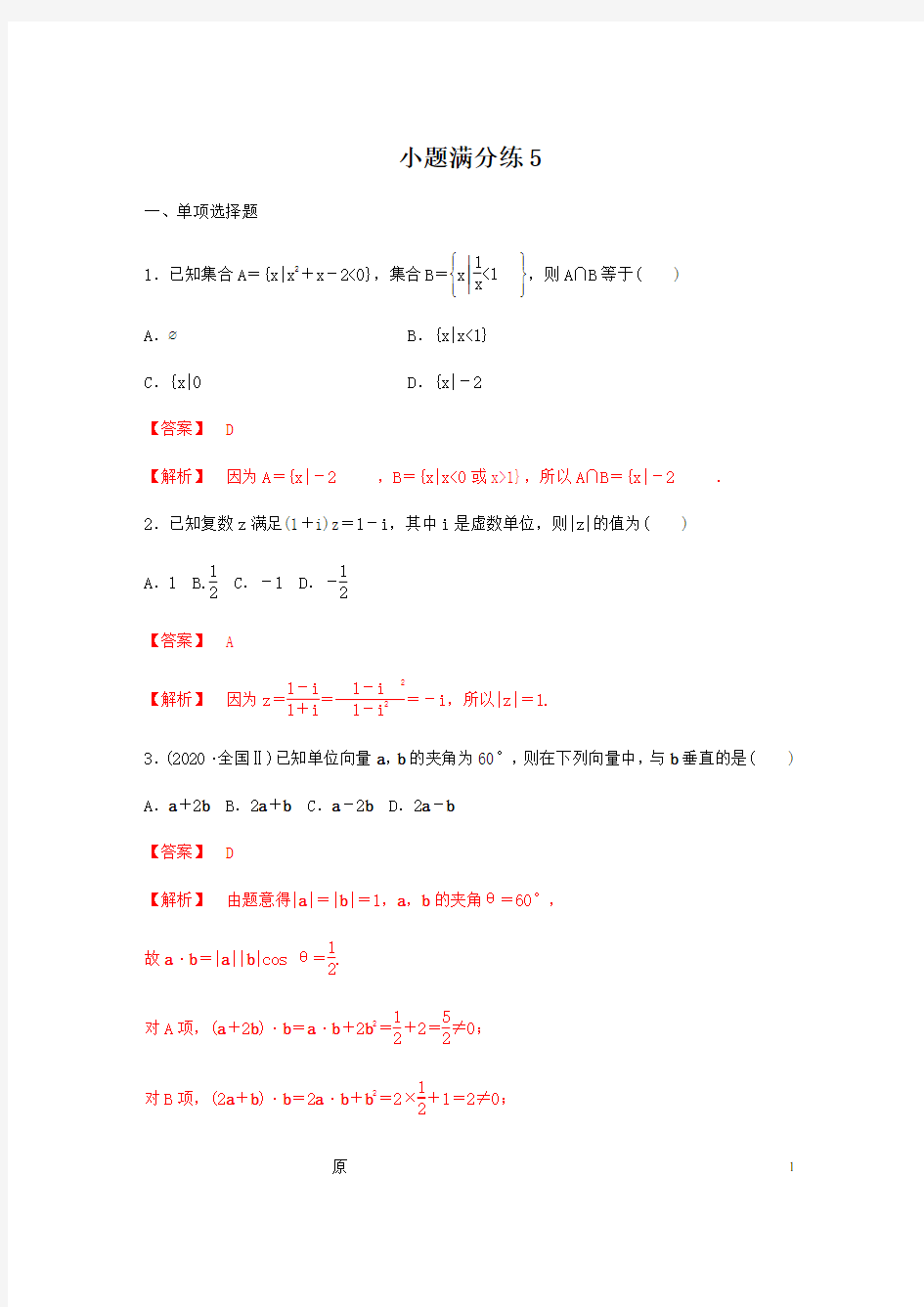 小题满分练5(解析版)-2021年高考数学二轮专题突破(新高考)