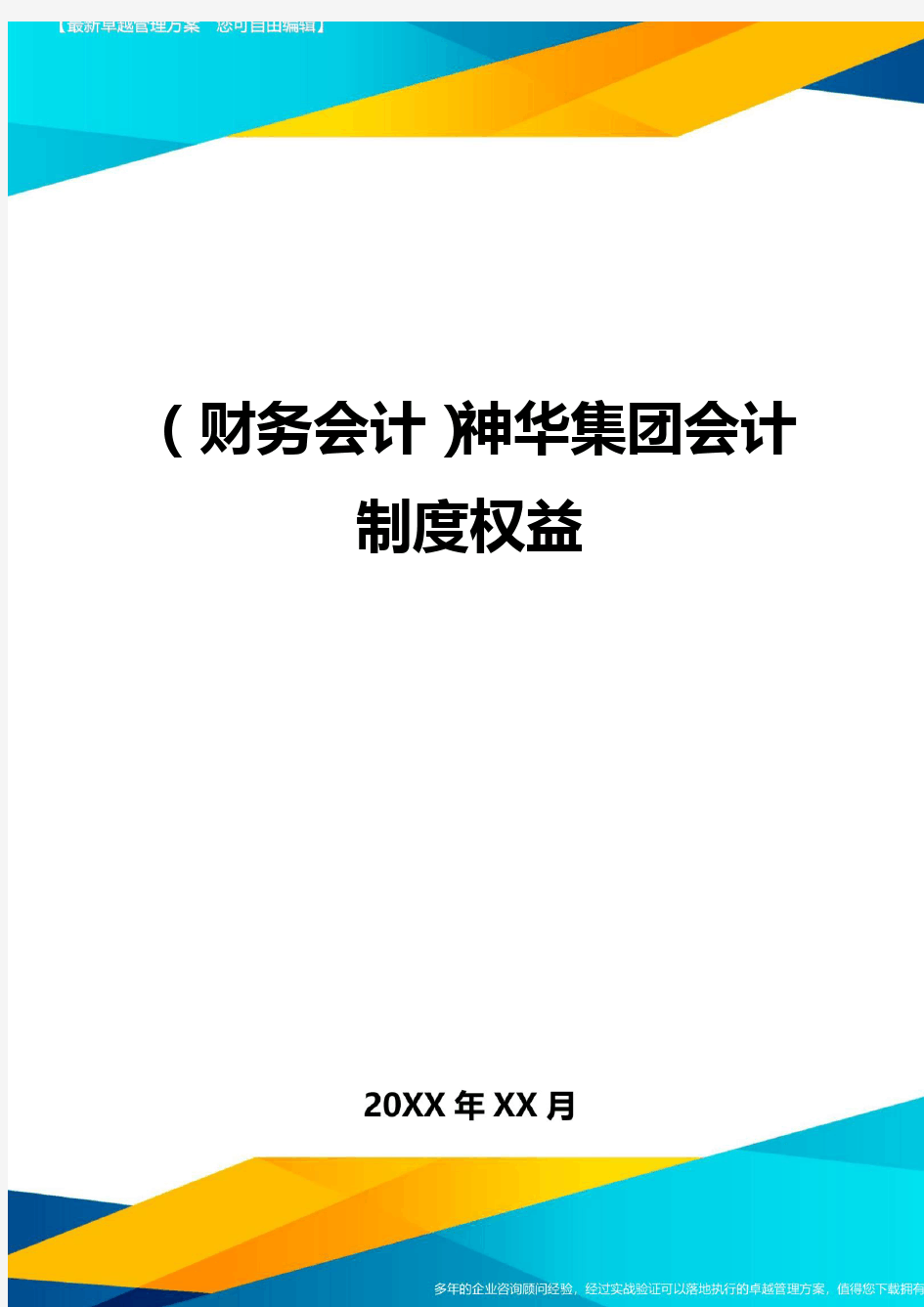 (财务会计)神华集团会计制度权益最全版