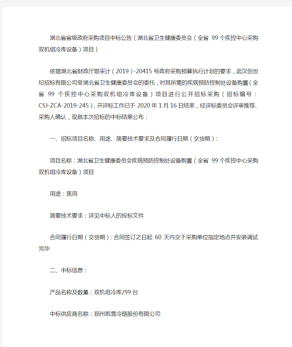 湖北省省级政府采购项目中标公告(湖北省卫生健康委员会(全省99个疾控中心采购双机组冷库设备)项目)