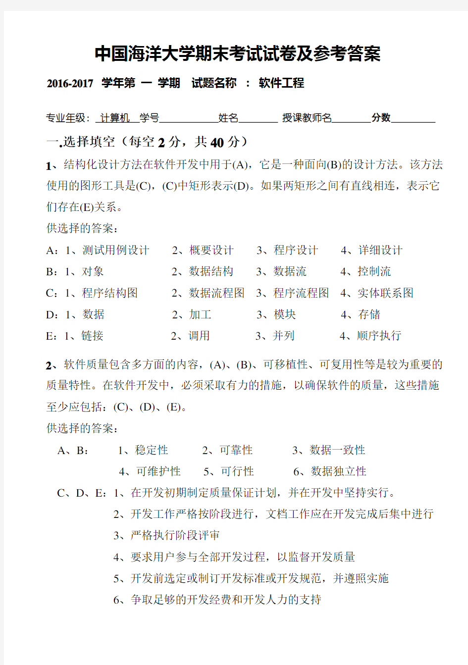 中国海洋大学2016-2017学年软件工程期末考试试卷及参考答案A