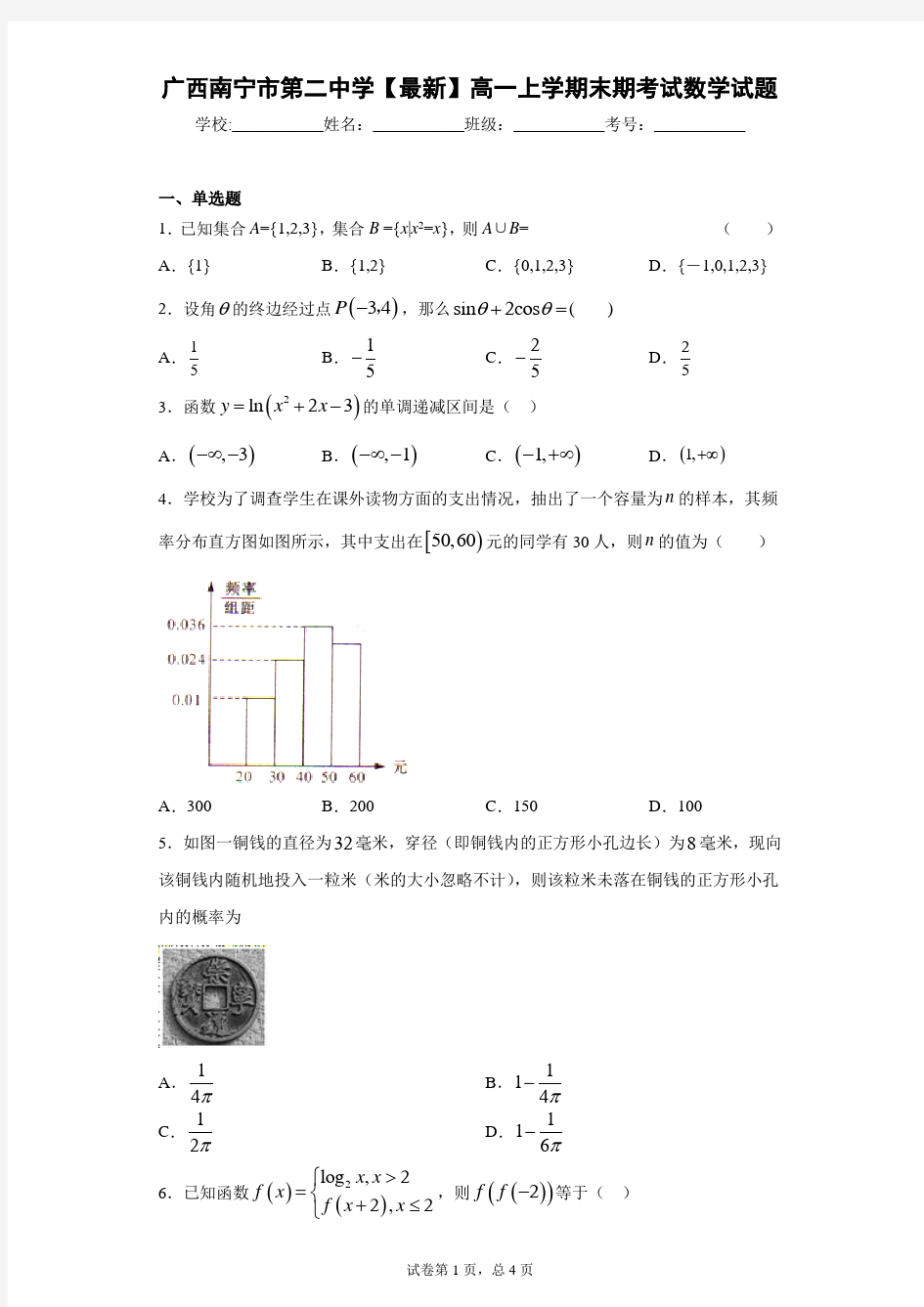 广西南宁市第二中学2020-2021学年高一上学期末期考试数学试题 答案和解析