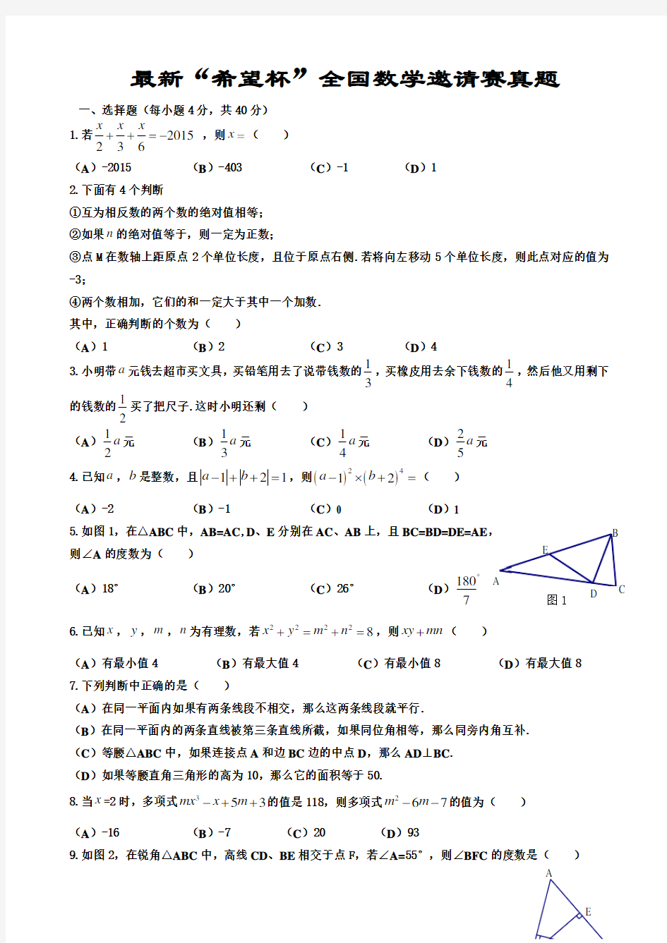 最新“希望杯”全国数学邀请赛真题