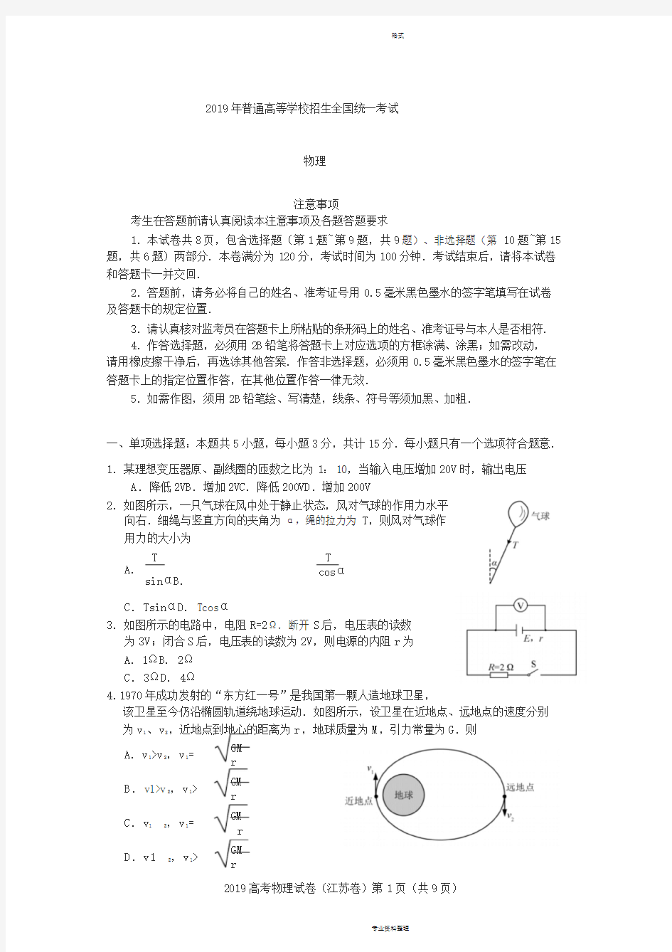 2019年江苏省高考物理试卷与答案