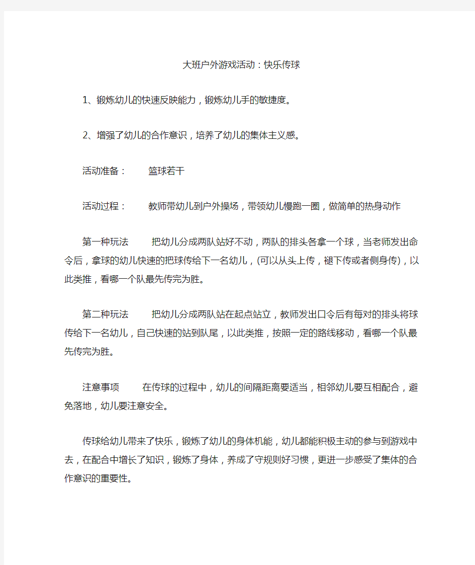 大班户外游戏活动：快乐传球教案20