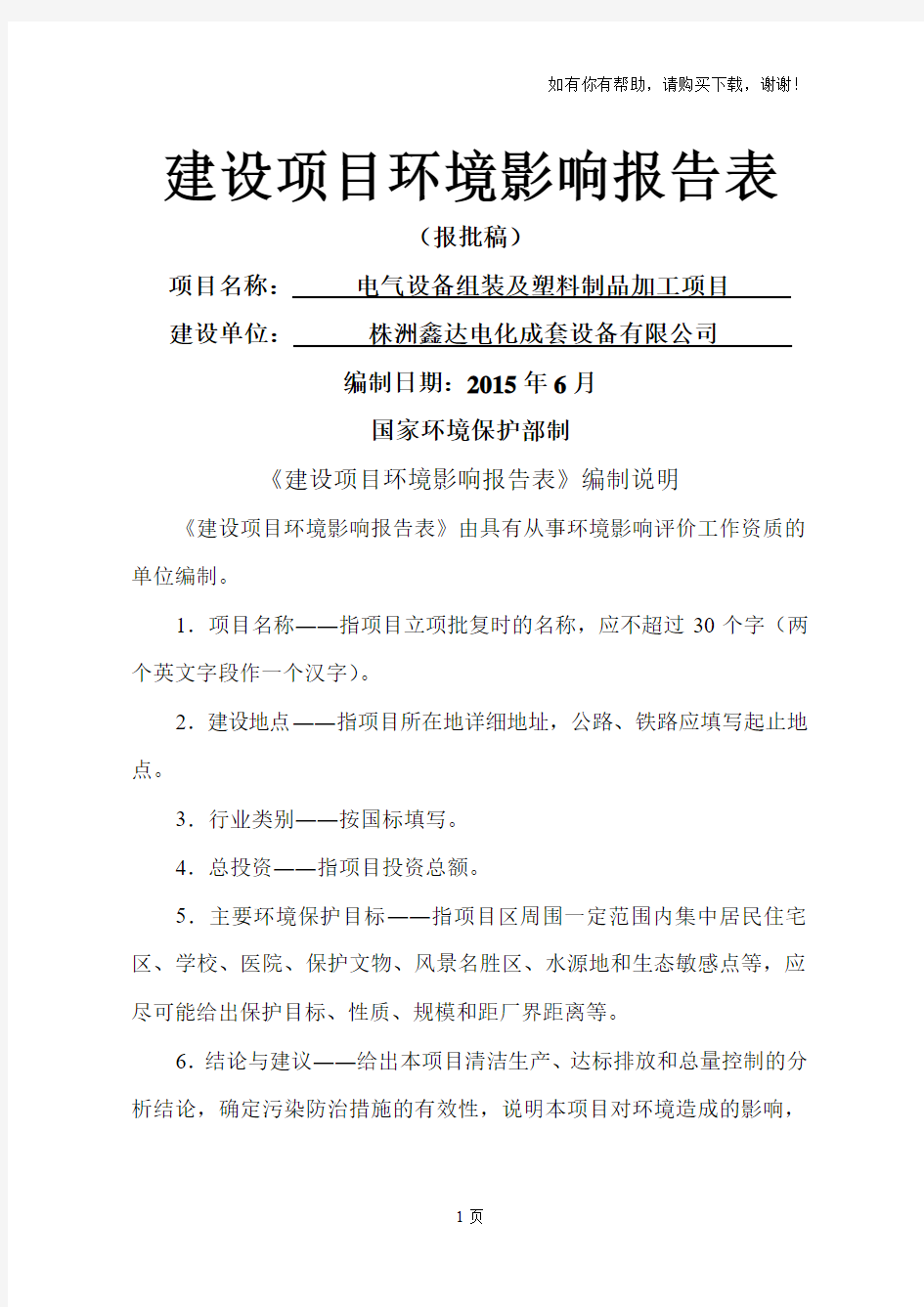 电气设备组装及塑料制品加工项目环评报告表