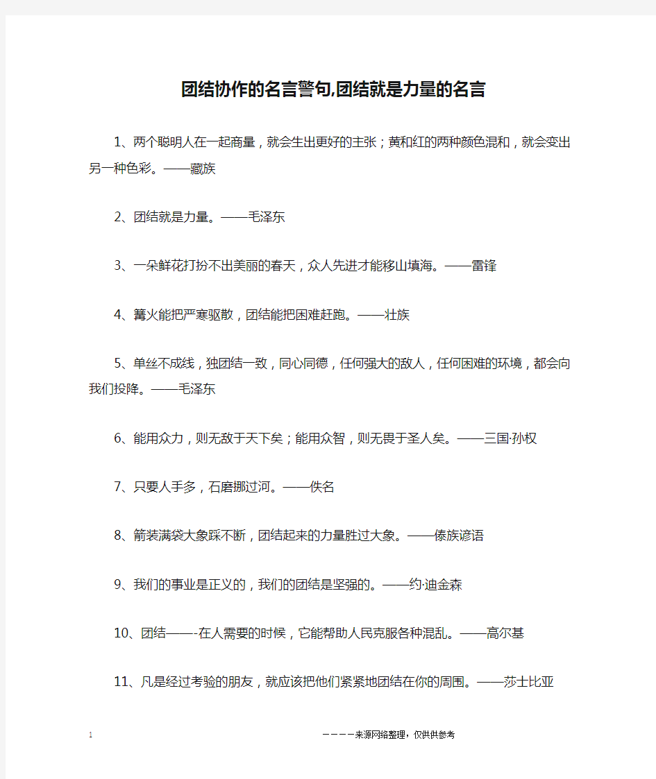 团结协作的名言警句,团结就是力量的名言