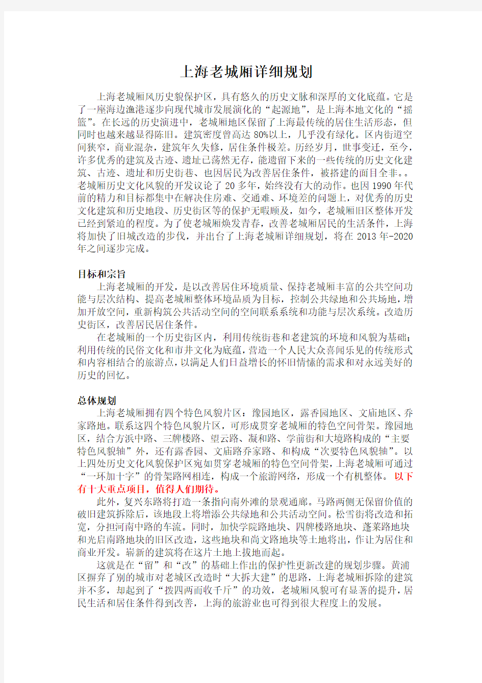上海老城厢详细规划介绍