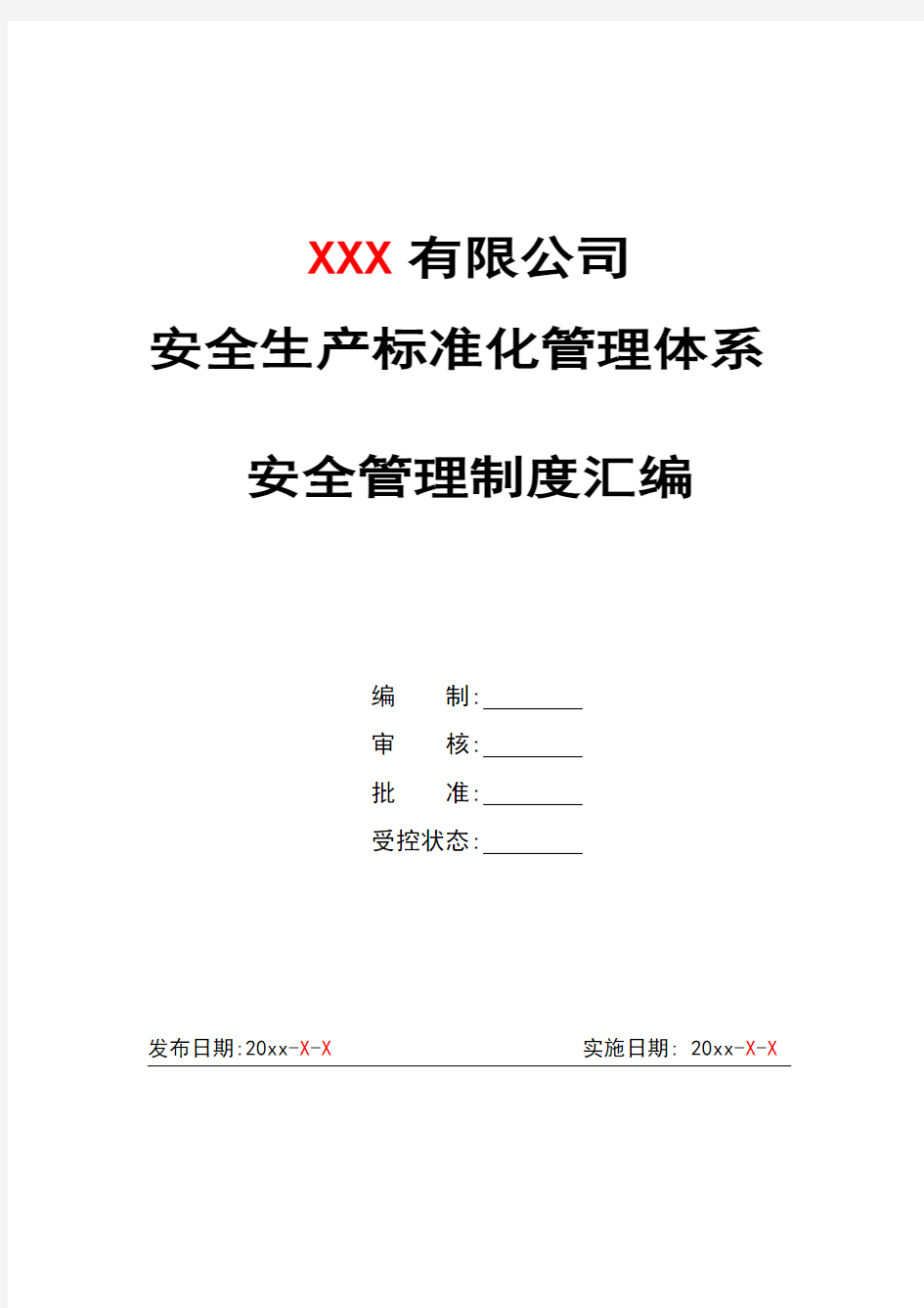 新版安全生产标准化管理体系-安全管理制度汇编