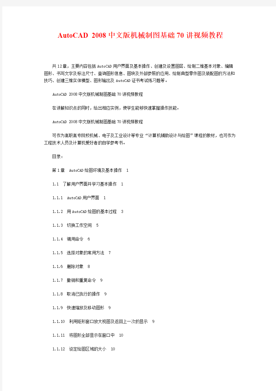 【免费下载】AutoCAD 中文版机械制图基础视频教程