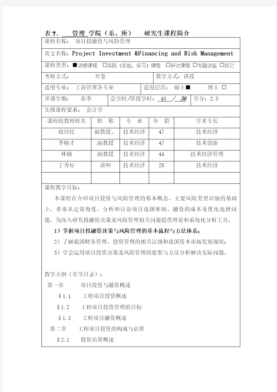 项目投融资与风险管理