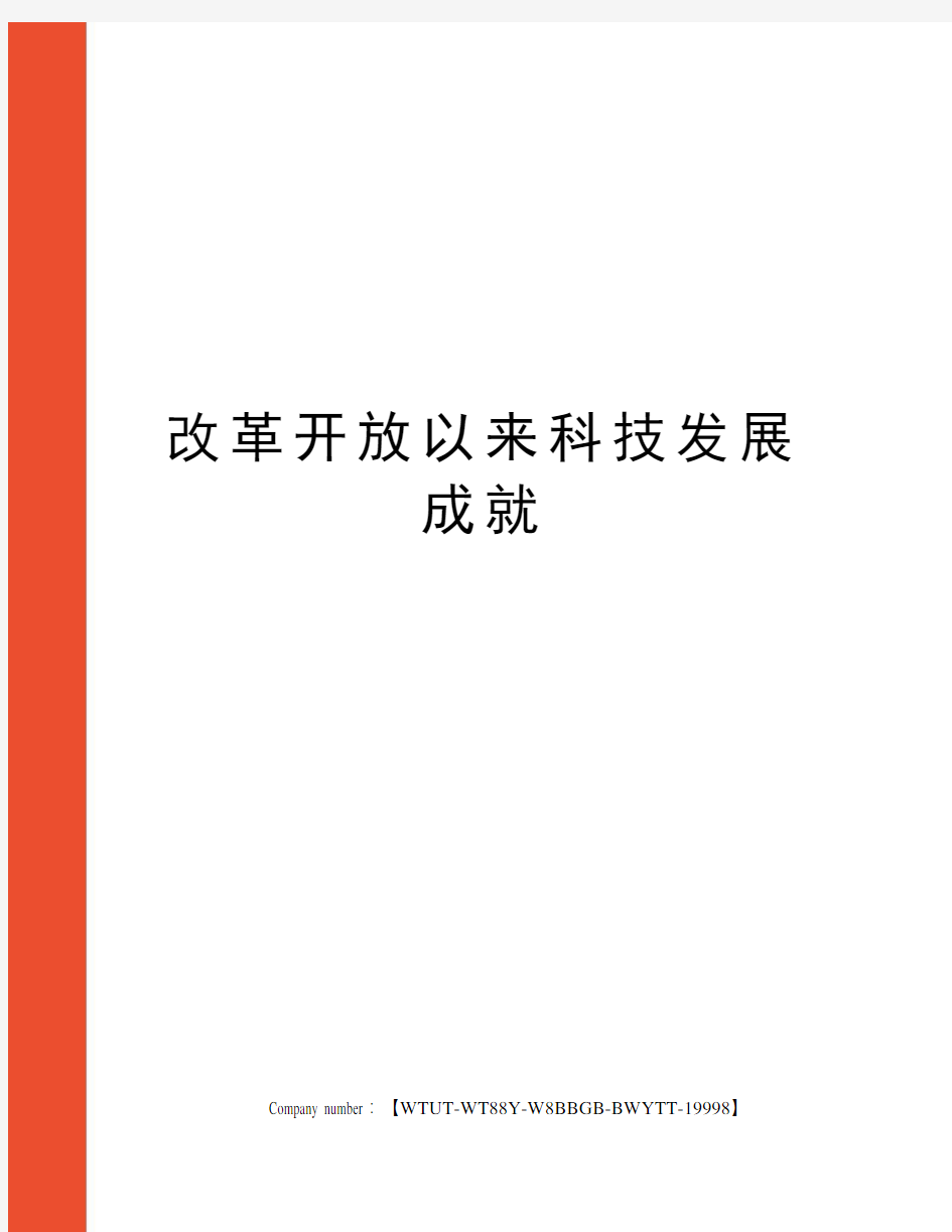 改革开放以来科技发展成就