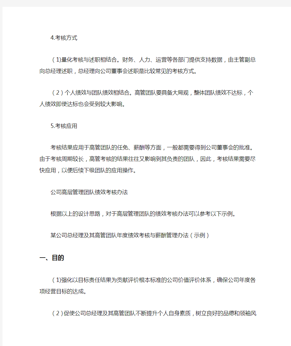 公司高层管理团队绩效考核