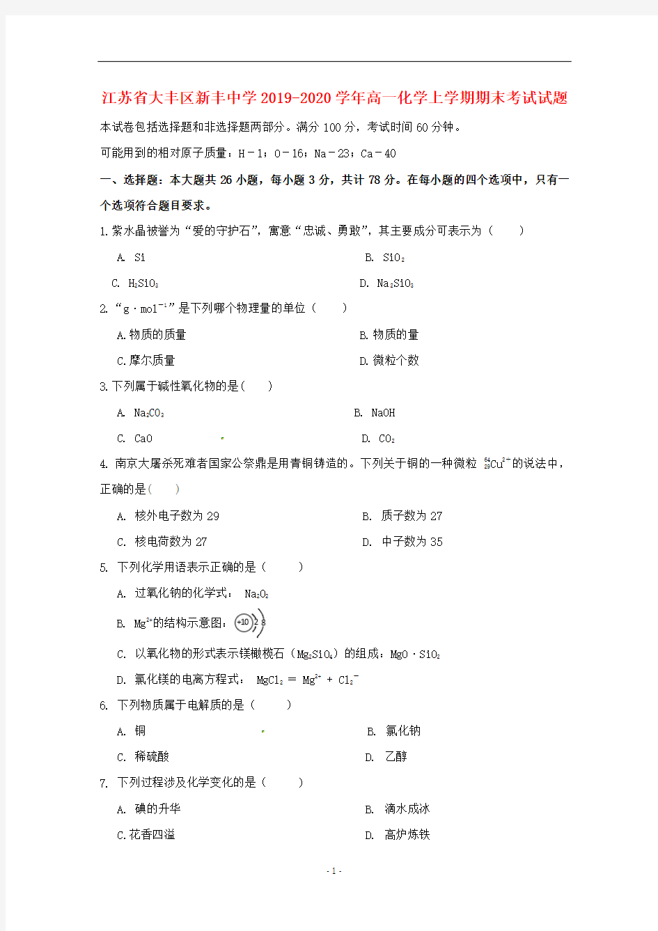 江苏省大丰区新丰中学2019-2020学年高一化学上学期期末考试试题