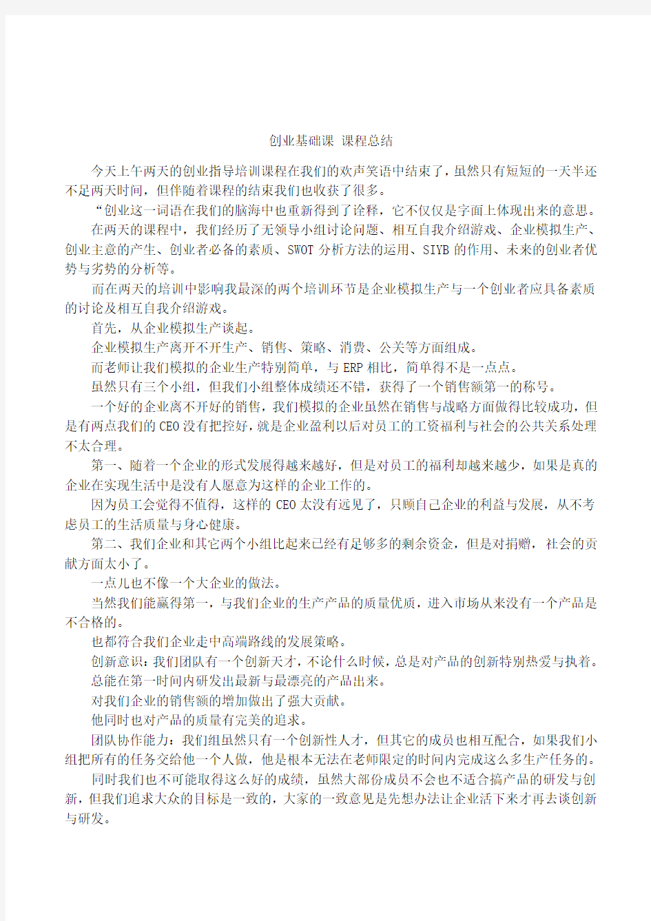 创业基础课课程总结.docx