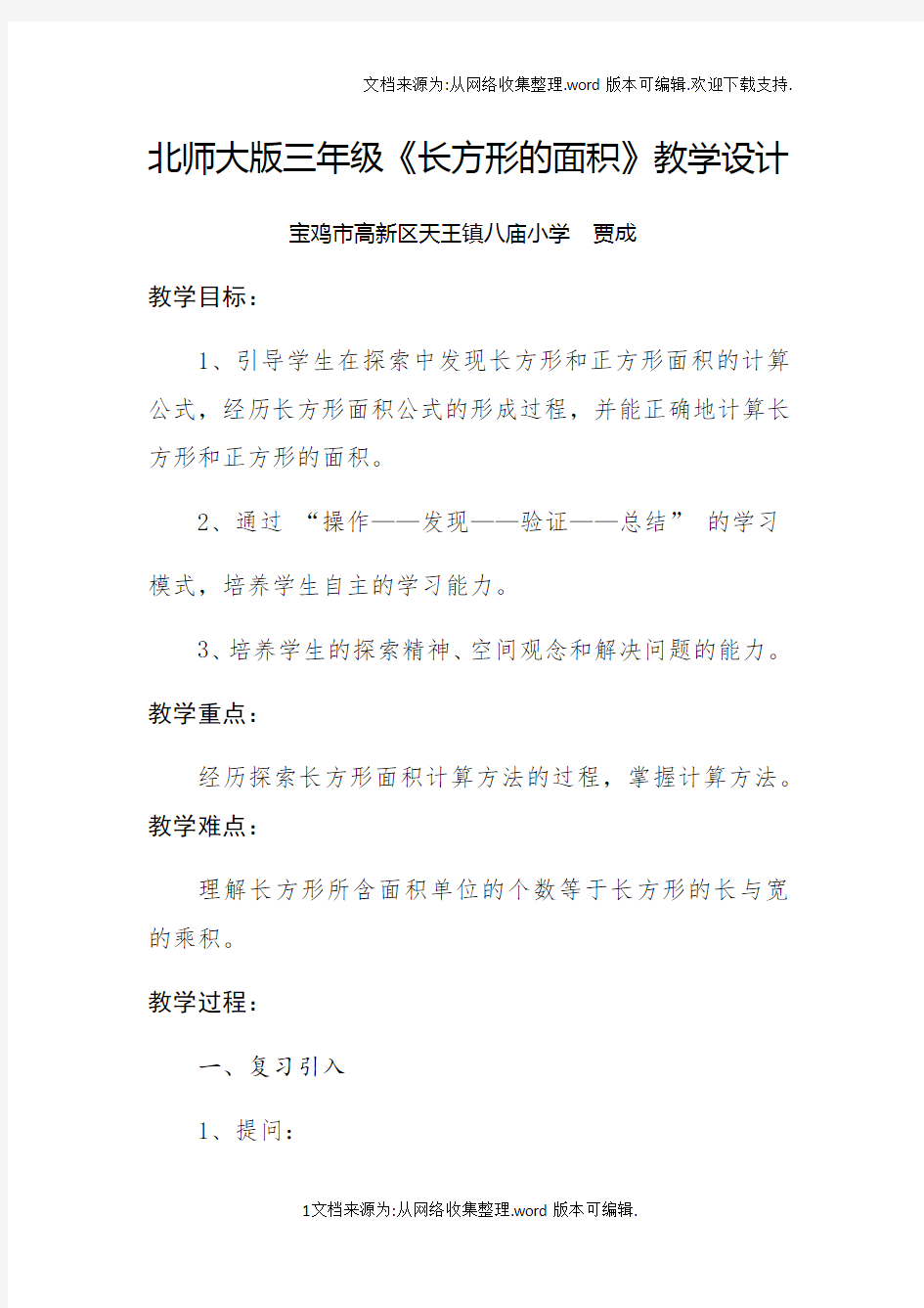 北师大版三年级数学下册长方形的面积教学设计(供参考)