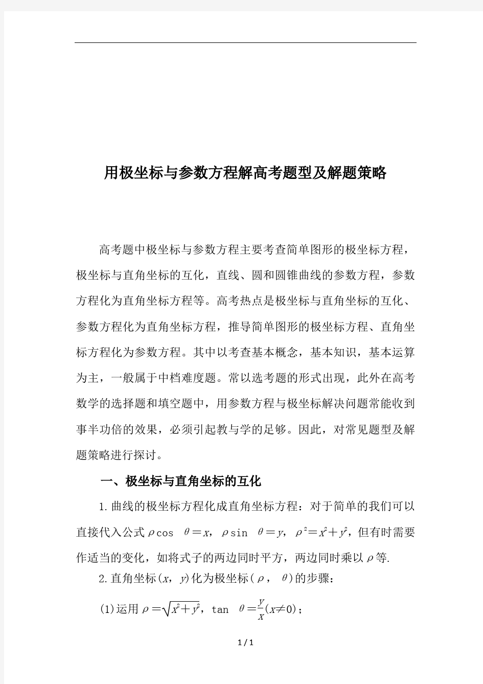 用极坐标与参数方程解高考题型及解题策略