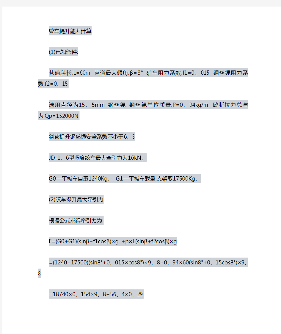 绞车选型计算验算全套