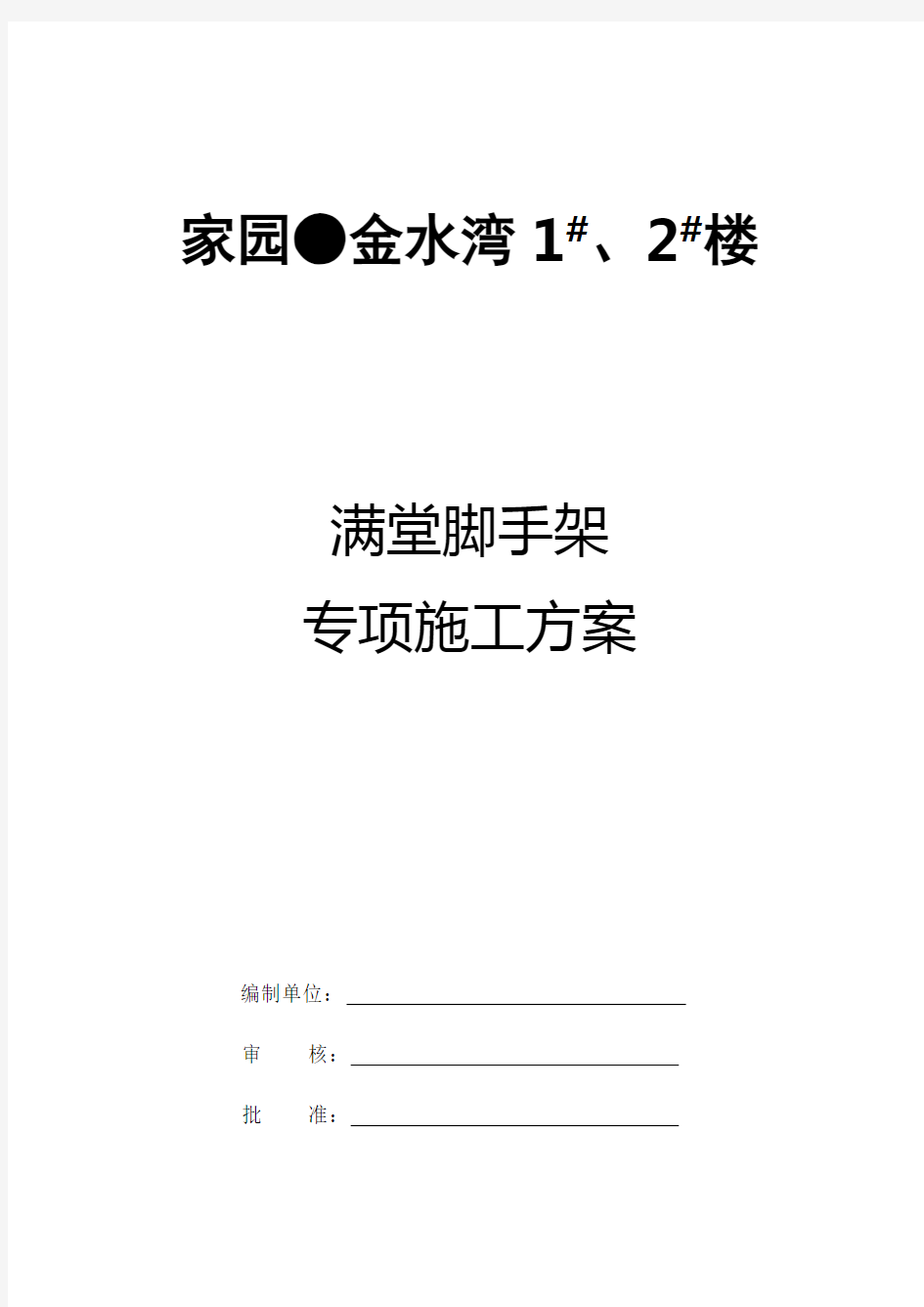 满堂脚手架工程施工方案