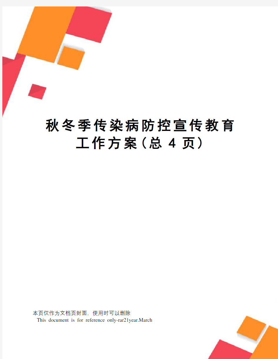 秋冬季传染病防控宣传教育工作方案