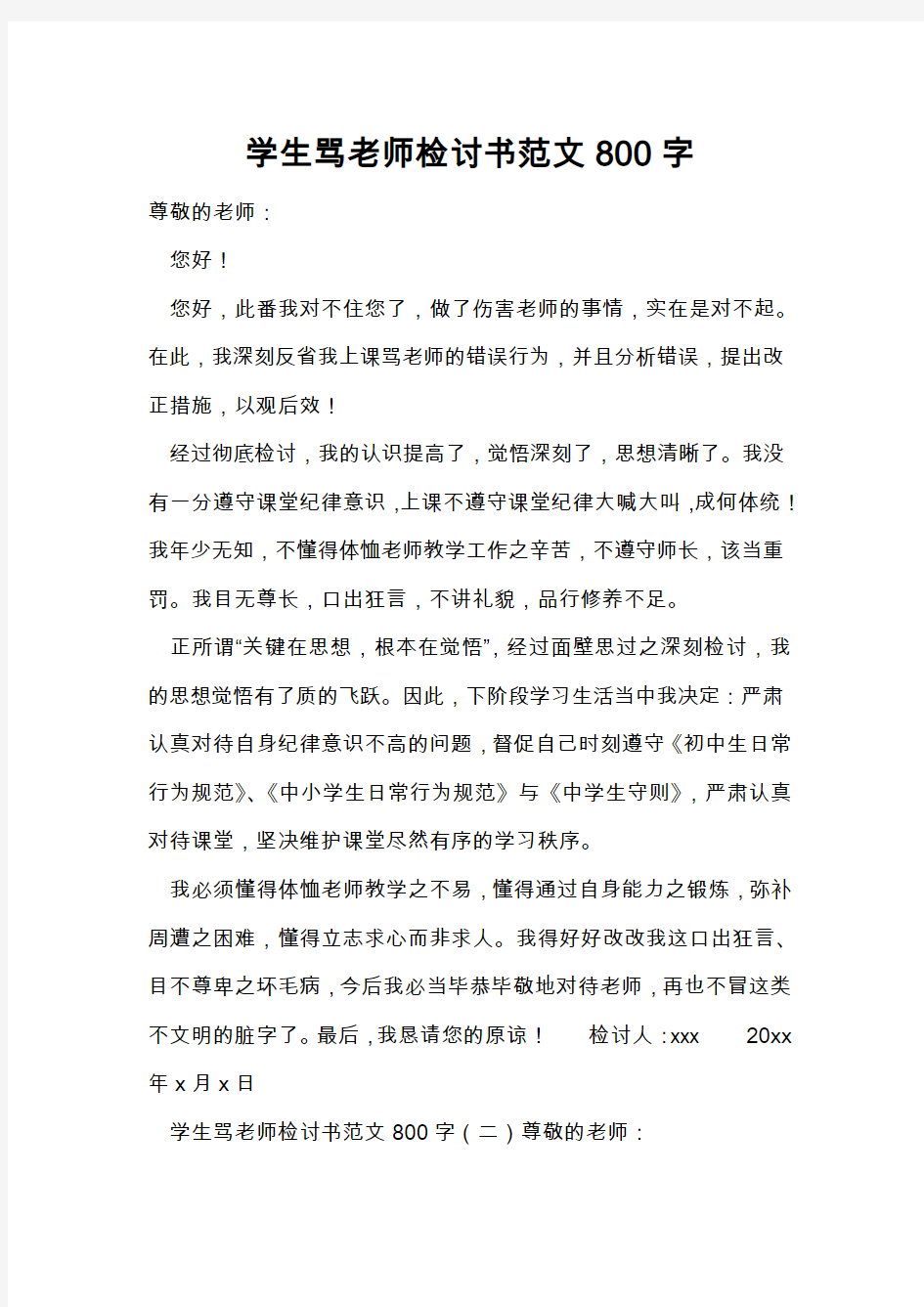 学生骂老师检讨书范文800字