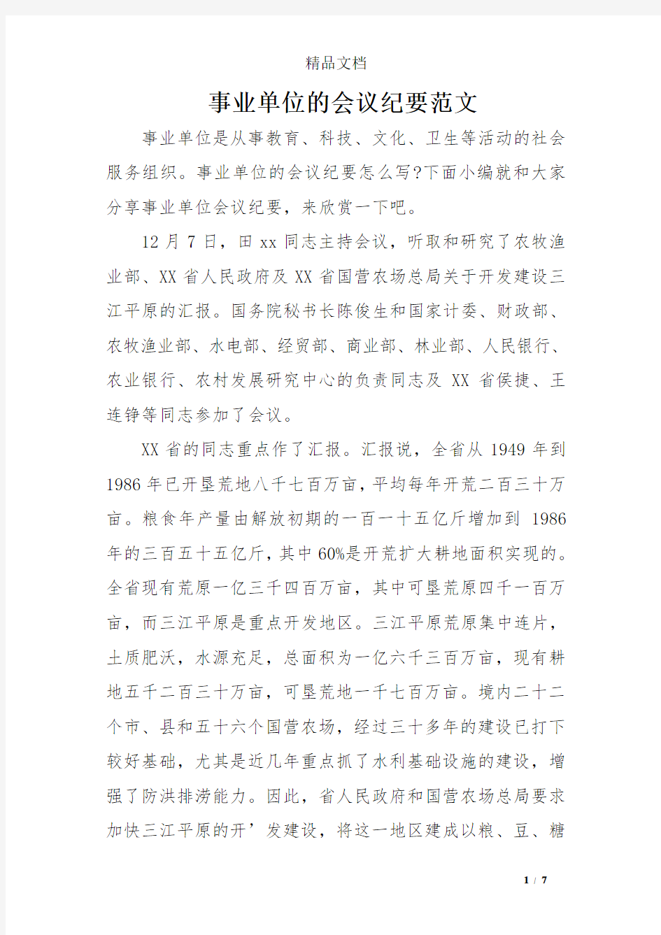 事业单位的会议纪要范文