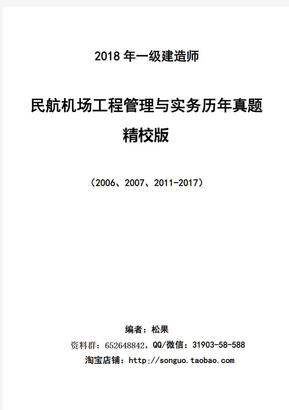 2006-2017年一级建造师民航机场工程管理与实务历年真题(空白精校版)