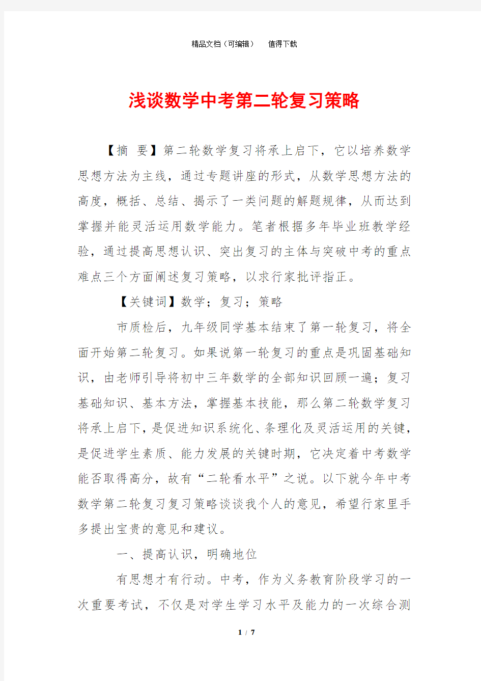 浅谈数学中考第二轮复习策略