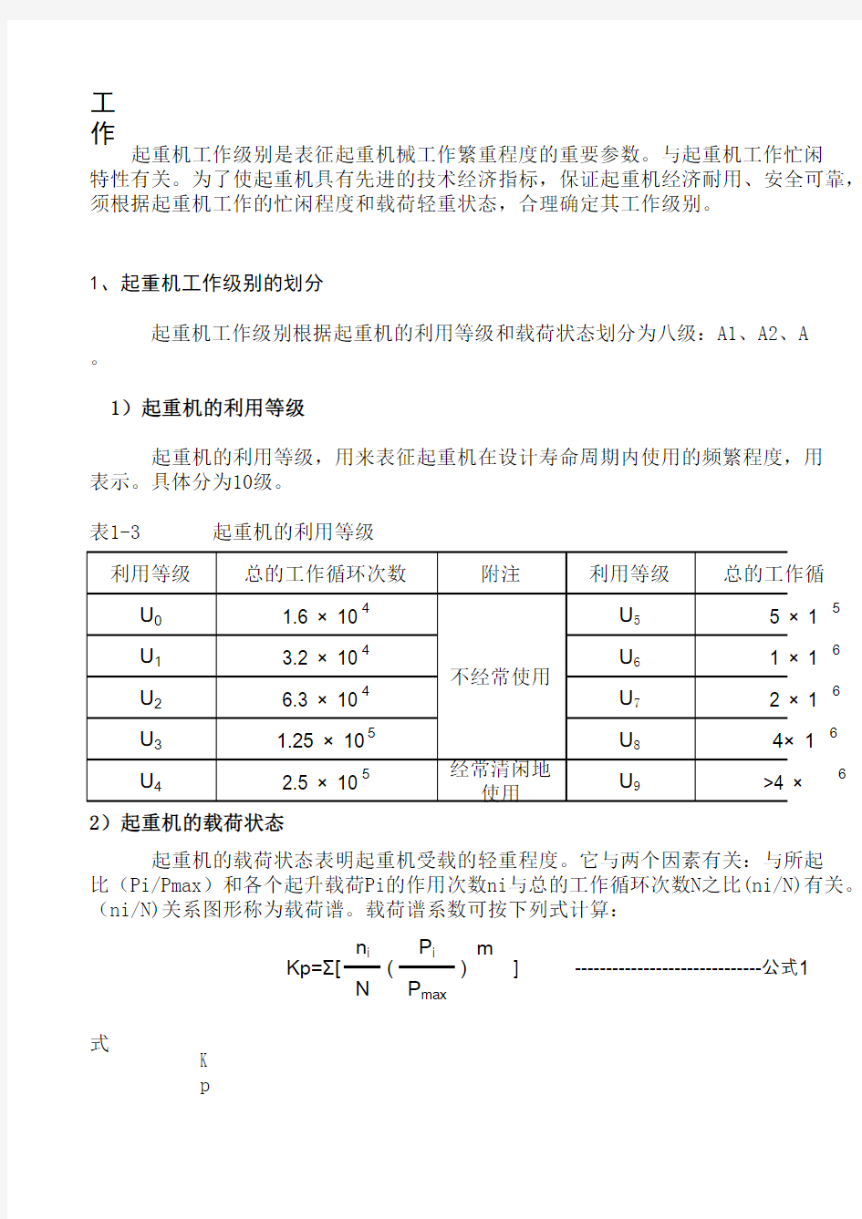 起重机工作级别的划分