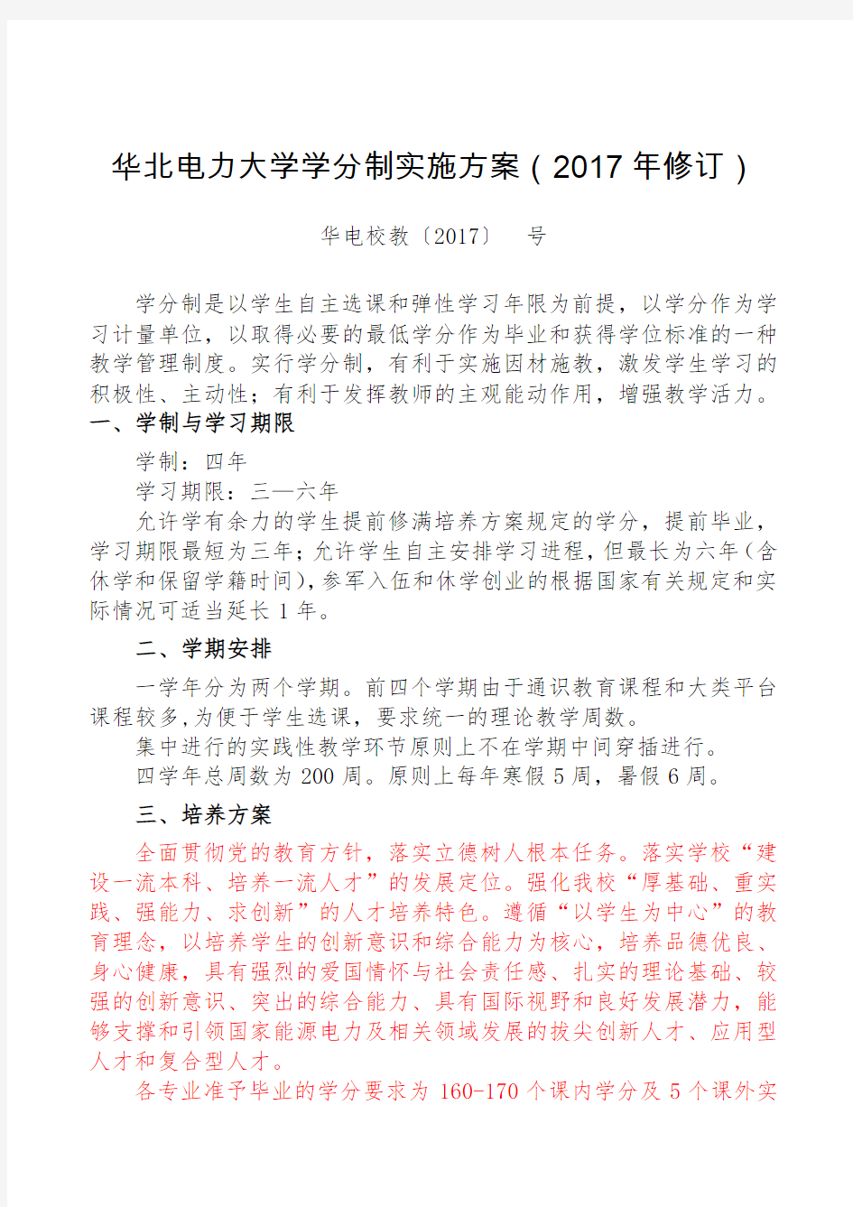 华北电力大学学分制实施方案2017年修订