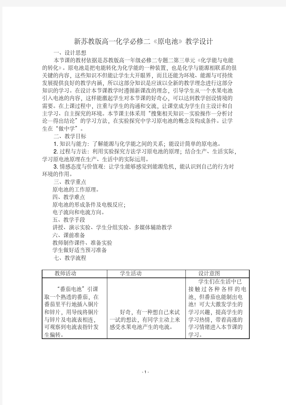 新苏教版高一化学必修二《原电池》教学设计