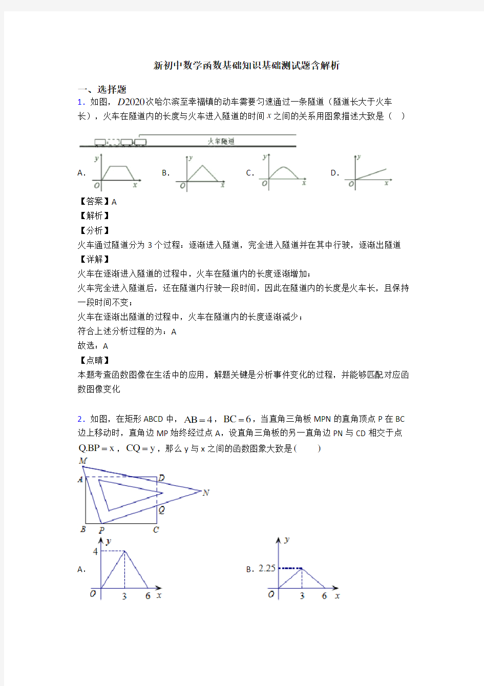 新初中数学函数基础知识基础测试题含解析