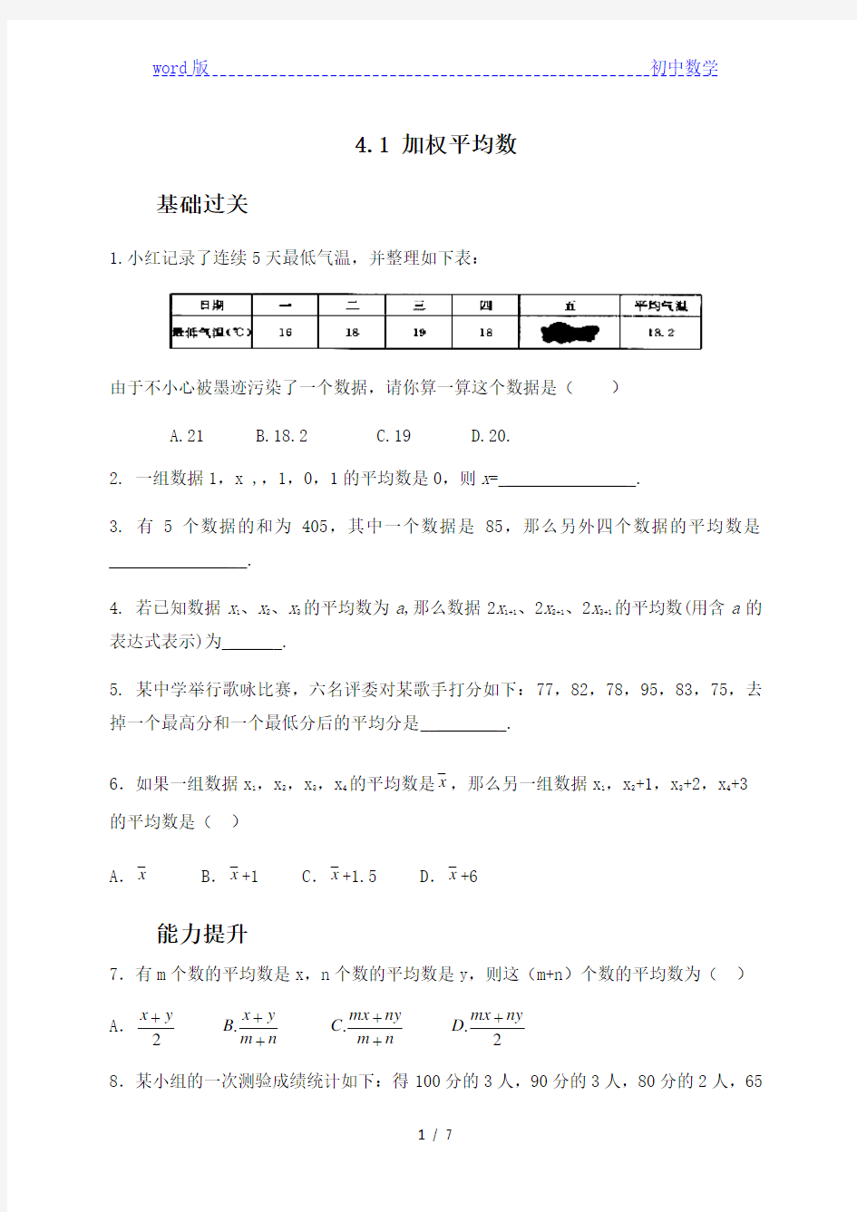 4.1加权平均数-青岛版八年级数学上册练习