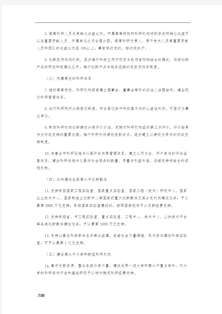 关于促进科技创新的若干措施方案