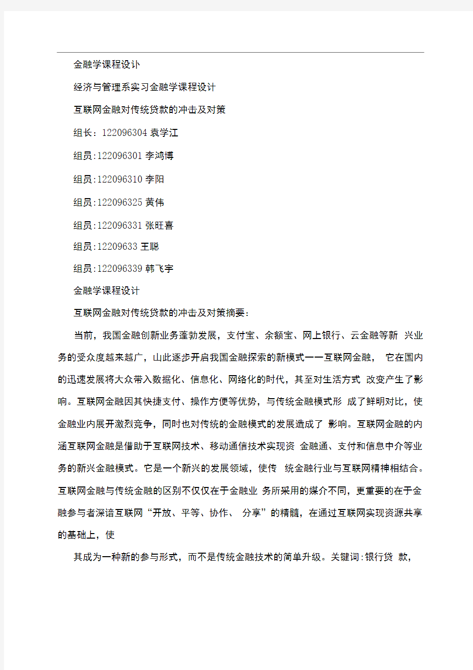 金融学课程设计