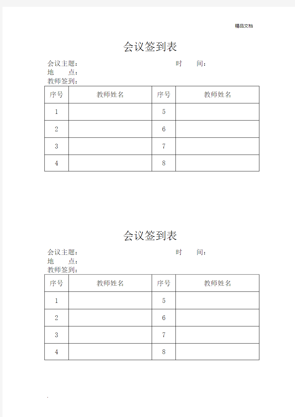 学校会议签到表