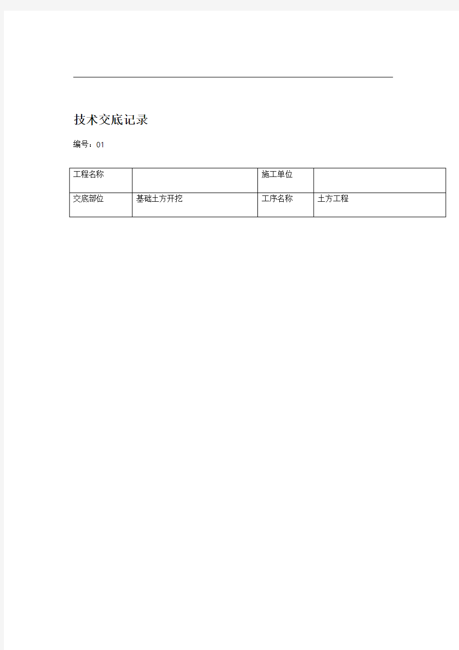 建筑施工技术交底记录大全范文大全