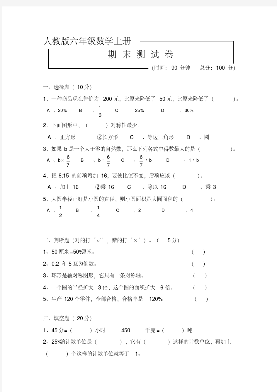 【人教版】六年级数学上册期末综合检测试题含答案