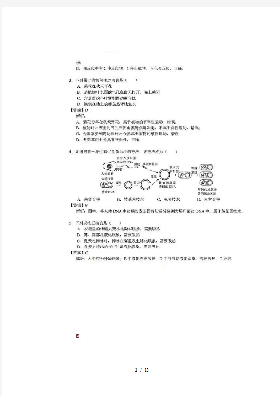 2016杭州中考科学真题卷+解析