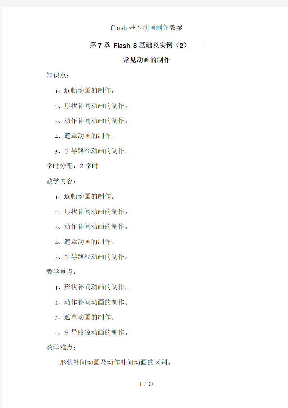 flash基本动画制作教案