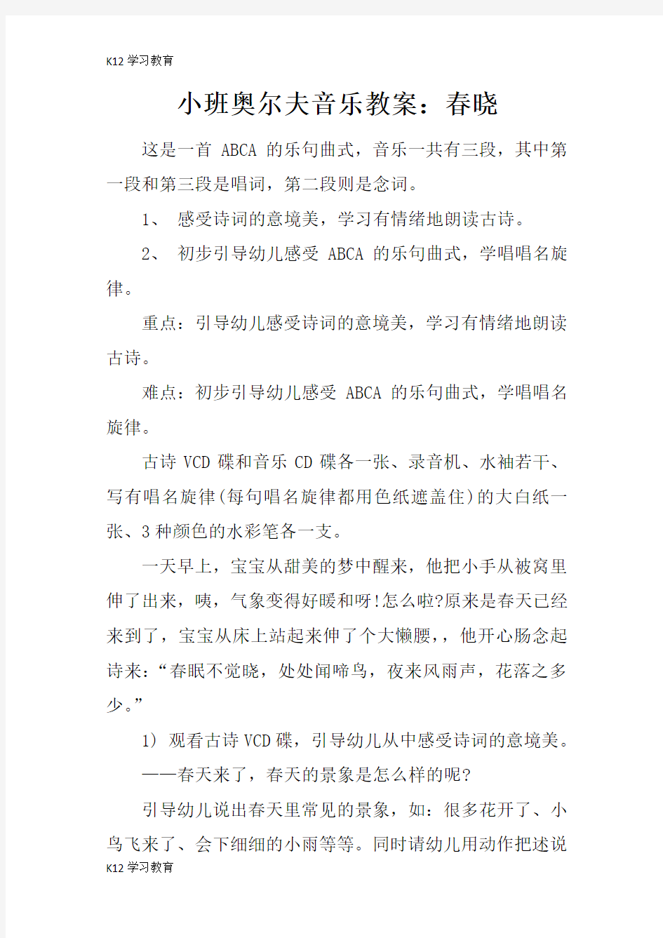 【K12学习】小班奥尔夫音乐教案：春晓