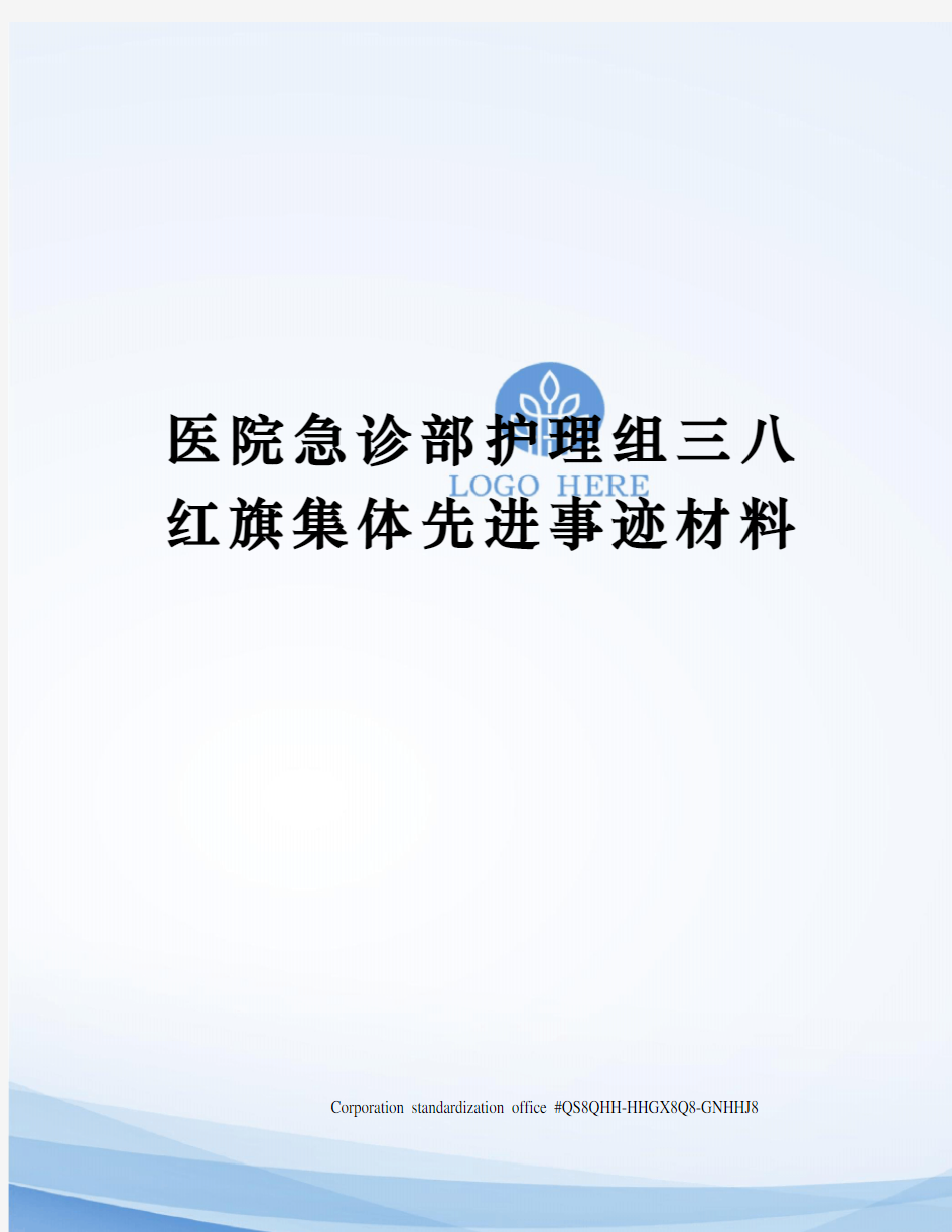 医院急诊部护理组三八红旗集体先进事迹材料