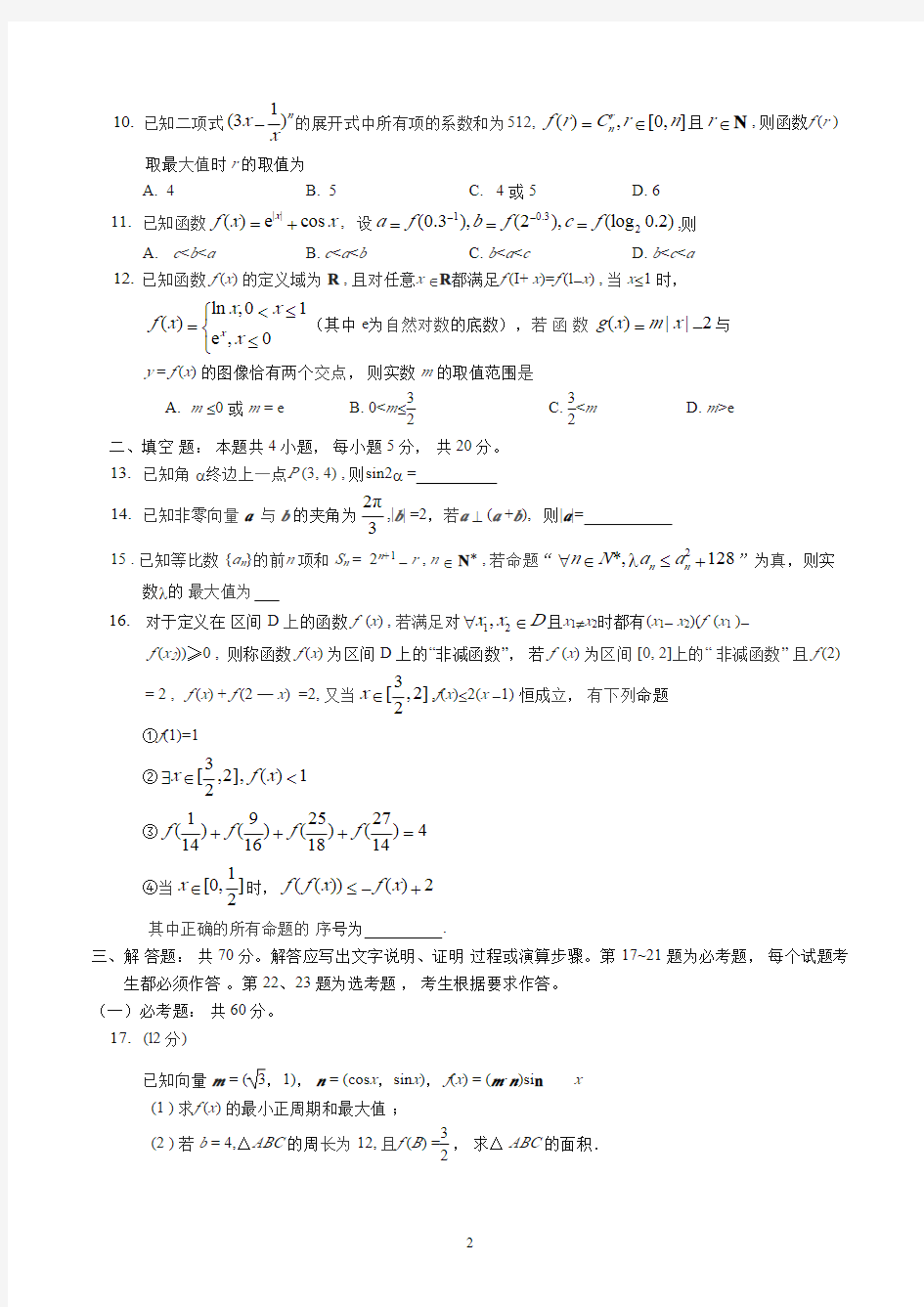 蓉城名校联盟2021届高三第一次联考 理科数学试题(含答案)