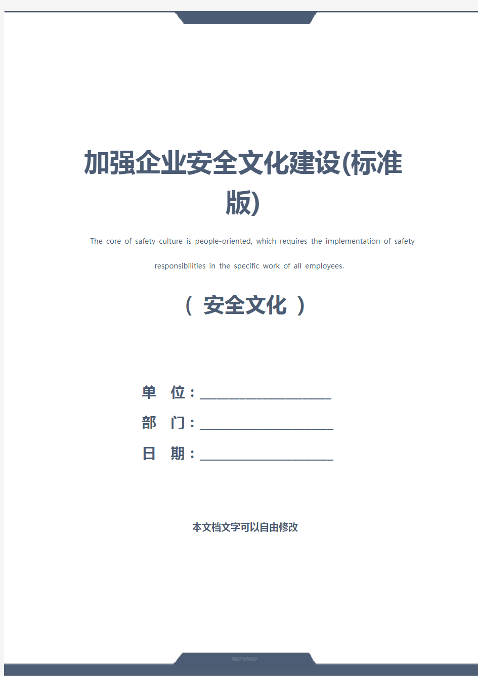 加强企业安全文化建设(标准版)