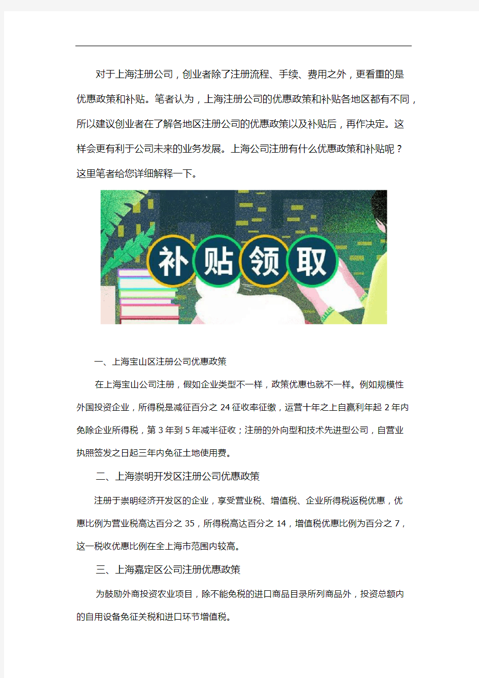 上海注册公司优惠政策和补贴