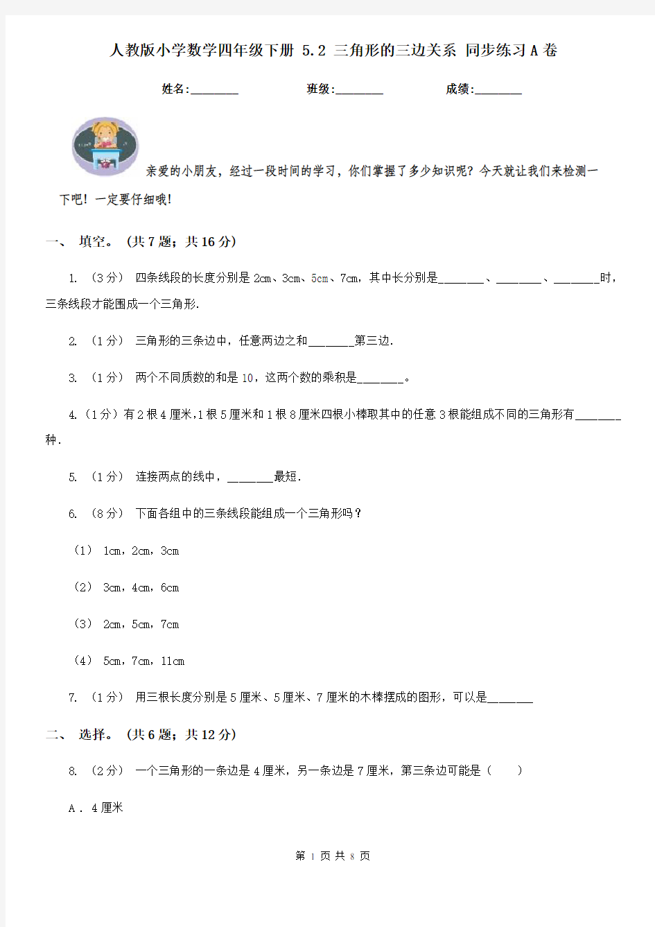 人教版小学数学四年级下册 5.2 三角形的三边关系 同步练习A卷